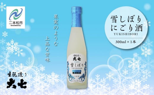 《2025年12月以降順次発送》雪しぼりにごり酒300ml×1本 大七酒造 日本酒 にごり酒 限定酒 酒造 酒蔵 さけ おすすめ お中元 お歳暮 ギフト 二本松市 ふくしま 福島県 【大七酒造株式会社】福島