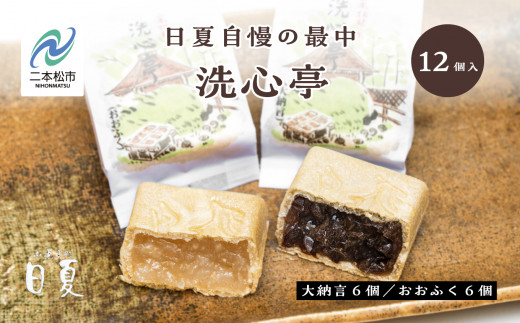 日夏自慢の最中 洗心亭(大納言6個/おおふく6個) もなか 最中 和菓子 食べ比べ 詰め合わせ お茶菓子 スイーツ 贈答用 おすすめ お中元 お歳暮 ギフト 二本松市 ふくしま 福島県 【菓子処