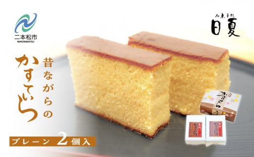 日夏のかすてら(プレーン) カステラ 和菓子 お菓子 スイーツ かすてら 贈答用 おすすめ お中元 お歳暮 ギフト 二本松市 ふくしま 福島県 【菓子処日夏】福島県二本松市8000菓子・スイーツ