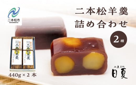 二本松羊羹と二本松羊羹(栗)詰め合わせ 羊羹 ようかん 羊かん 和菓子 菓子 日夏 お茶菓子 スイーツ 贈答用 おすすめ お中元 お歳暮 ギフト 二本松市 ふくしま 福島県 【菓子処日夏】福島
