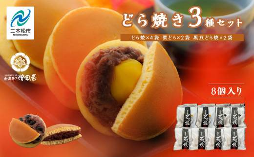 どら焼き3種セット 合計8個入り どら焼き 小豆 粒あん あんこ 和菓子 お茶菓子 栗 黒豆 小分け スイーツ 和スイーツ お茶菓子 食べ比べ おすすめ お中元 お歳暮 ギフト 二本松市 ふくしま 福