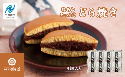 粒あんたっぷりどら焼き8個セット どら焼き 小豆 粒あん あんこ 和菓子 お茶菓子 常温 小分け スイーツ 和スイーツ お茶菓子 おすすめ お中元 お歳暮 ギフト 二本松市 ふくしま 福島県 【増