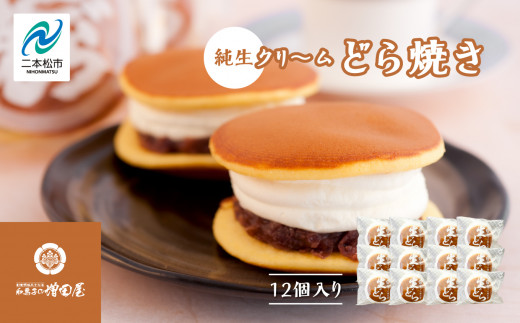 純生クリームどら焼き12個入り どら焼き 生クリームどら焼き 生クリーム 和菓子 お茶菓子 冷凍 小分け スイーツ 和スイーツ お茶菓子 おすすめ お中元 お歳暮 ギフト 二本松市 ふくしま 福