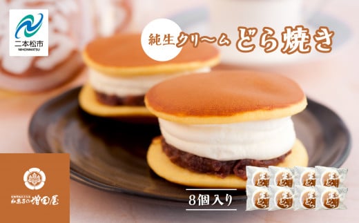 純生クリームどら焼き8個入り どら焼き 生クリームどら焼き 生クリーム 和菓子 お茶菓子 冷凍 小分け スイーツ 和スイーツ お茶菓子 おすすめ お中元 お歳暮 ギフト 二本松市 ふくしま 福島