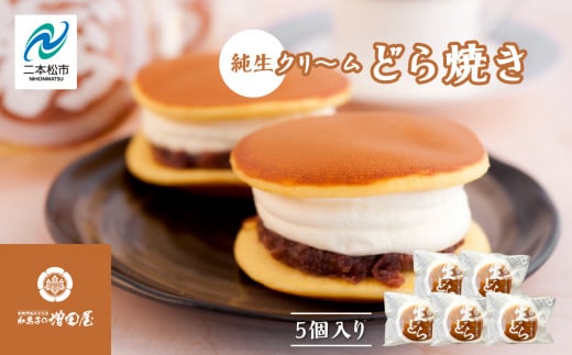 純生クリームどら焼き5個入り どら焼き 生クリームどら焼き 生クリーム 和菓子 お茶菓子 冷凍 小分け スイーツ 和スイーツ お茶菓子 おすすめ お中元 お歳暮 ギフト 二本松市 ふくしま 福島