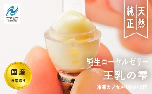 国産純生ローヤルゼリー 王乳の雫 蜂蜜 はちみつ ハチミツ 国産 ハニー 天然 ローヤルゼリー 無添加 おすすめ お中元 お歳暮 ギフト 二本松市 ふくしま 福島県 【渡辺養蜂場】福島県二本松