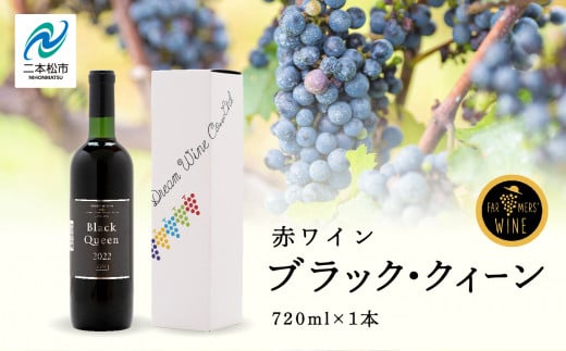 ブラック・クィーン(赤)  720ml×1本 ワイン 飲みやすい 赤ワイン お酒 ご当地 希少 ワイナリー グルメ プレゼント 人気 ランキング おすすめ お中元 お歳暮 ギフト 二本松市 ふくしま 福島