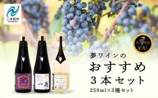 夢ワインのおすすめ3本セット 250ml×3本 ワイン 飲みやすい 赤ワイン お酒 飲み比べ ご当地 ワイナリー グルメ プレゼント 人気 ランキング おすすめ お中元 お歳暮 ギフト 二本松市 ふくしま
