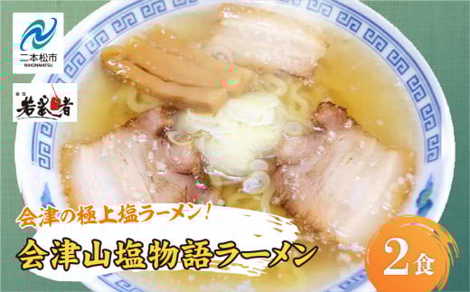 会津山塩物語 ラーメン2食 有名店 逸品 本格派 あっさり スープ こだわり 一品 素材 ラーメン セット 塩ラーメン お取り寄せ 山塩 冷凍 小分け しお【麺処 若武者】福島県二本松市9000麺ラー