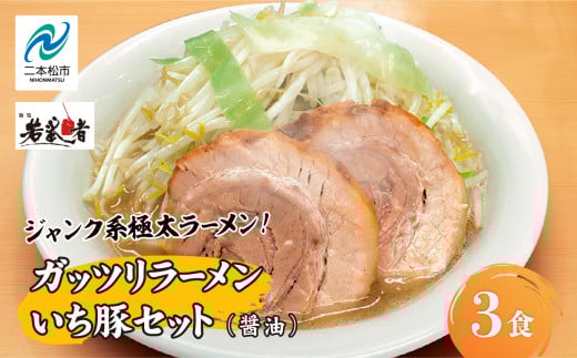 ガッツリラーメン いち豚セット(醤油) ラーメン3食  有名店 逸品 本格派 背脂 こってり スープ ご飯 グルメラーメン セット 中華そば お取り寄せ ご当地【麺処 若武者】福島県二本松市1200