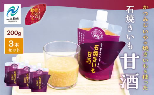 かつみじいやの焼き芋を使った「焼き芋甘酒」3本セット 焼き芋 やきいも 甘酒 あまざけ 米麹 無添加 ギフト 飲料 ドリンク おすすめ お中元 お歳暮 ギフト 二本松市 ふくしま 福島県 【ADATAR