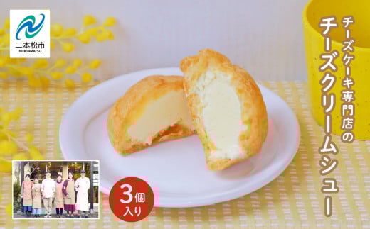 チーズケーキ専門店の『チーズクリームシュー』 3個入り 洋菓子 スイーツ シュークリーム デザート 冷凍 チーズ 菓子 セット おすすめ お中元 お歳暮 ギフト  二本松市 ふくしま 福島県 【