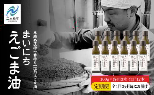 【全4回3ヶ月毎にお届け】職人が搾ったえごま油100g×各回3本 合計12本 栄養機能食品 ≪玉締め圧搾一番搾り/食品添加物・保存料不使用≫ 油 無添加 オメガ おすすめ お中元 お歳暮 ギフト