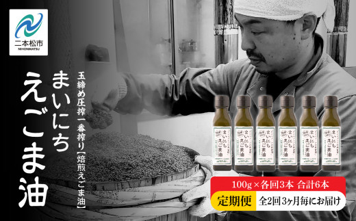 【全2回3ヶ月毎にお届け】職人が搾ったえごま油100g×各回3本 合計6本 栄養機能食品 ≪玉締め圧搾一番搾り/食品添加物・保存料不使用≫ 油 無添加 オメガ おすすめ お中元 お歳暮 ギフト