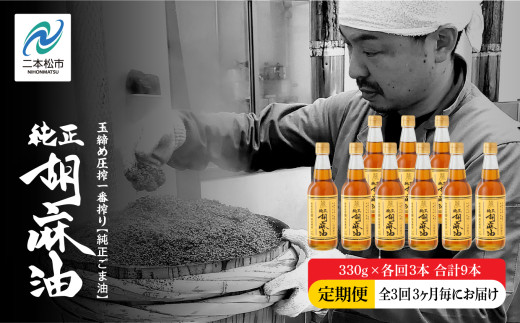 【全3回3ヶ月毎にお届け】職人が搾ったごま油330g×各回3本 合計9本 ≪玉締め圧搾一番搾り/食品添加物・保存料不使用≫ ごま油 胡麻油 ゴマ油 純正 伝統製法 食用油 おすすめ お中元 お歳暮