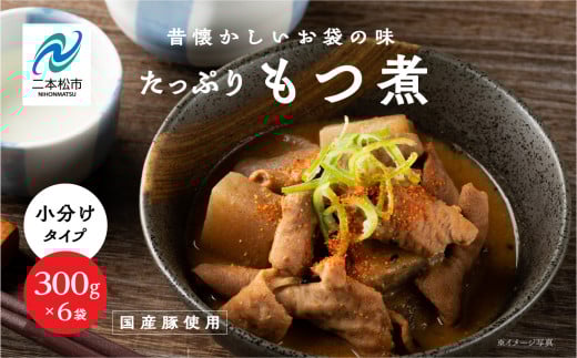 国産もつ煮 300g×6袋 国産豚もつ 国産 もつ煮 ホルモン 常温保存 煮物 惣菜 常温 おかず 保存食 レトルト 弁当 簡単調理 小分け おすすめ お中元 お歳暮 ギフト 二本松市 ふくしま 福島県  非