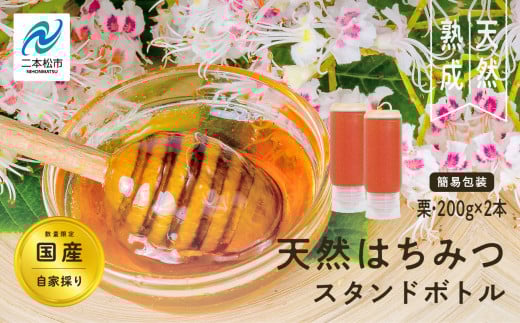 <数量限定!簡易包装でお届け>自家採り国産天然栗はちみつ スタンドボトル 2本(200g×2本) 蜂蜜 はちみつ ハチミツ 国産 栗蜂蜜 ラベルレス 簡易包装 ハニー 天然 無添加 おすすめ お中元