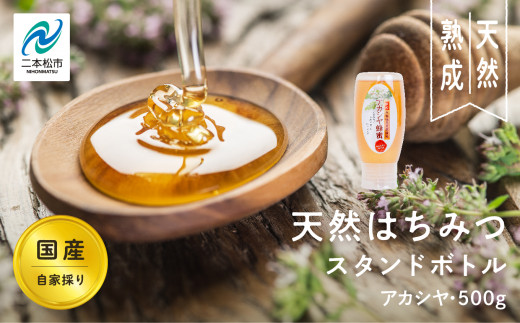 自家採り国産天然はちみつ アカシヤ スタンドボトル 500g 蜂蜜 はちみつ ハチミツ 国産 アカシヤ ハニー 天然 無添加 おすすめ お中元 お歳暮 ギフト 二本松市 ふくしま 福島県  【渡辺養蜂場