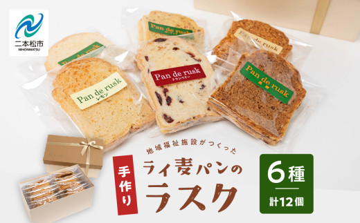 ライ麦パンのラスク12袋入り ラスク 焼菓子 詰め合わせ セット お菓子 菓子 ライ麦 パン おやつ スイーツ 洋菓子 小分け 簡易包装 おすすめ お中元 お歳暮 ギフト  二本松市 ふくしま 福島県