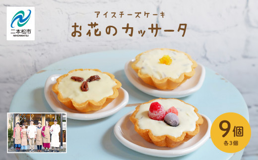 チーズケーキ専門店のアイスチーズケーキ『お花のカッサータ』9個入(3種×各3個)洋菓子 スイーツ アイス アイスケーキ ケーキ カッサータ デザート 冷凍 おすすめ お中元 お歳暮 ギフト