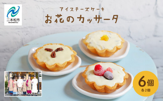 チーズケーキ専門店のアイスチーズケーキ『お花のカッサータ』6個入(3種×各2個)洋菓子 スイーツ アイス アイスケーキ ケーキ カッサータ デザート 冷凍 おすすめ お中元 お歳暮 ギフト
