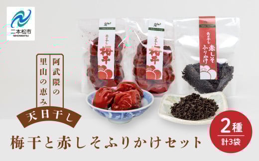 天日干し梅干と赤しそふりかけのセット(梅干1袋×2個、ふりかけ1袋) 梅干し 手作り ふりかけ ご飯のお供 梅 しそ梅 うめぼし おすすめ お中元 お歳暮 ギフト  二本松市 ふくしま 福島県 【
