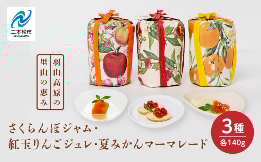羽山のさくらんぼジャムと羽山の紅玉りんごジュレと田舎の夏みかんマーマレード 3個セット ジャム さくらんぼ りんご 紅玉 ジュレ 無添加 手作り パン セット マーマレード みかん おすす