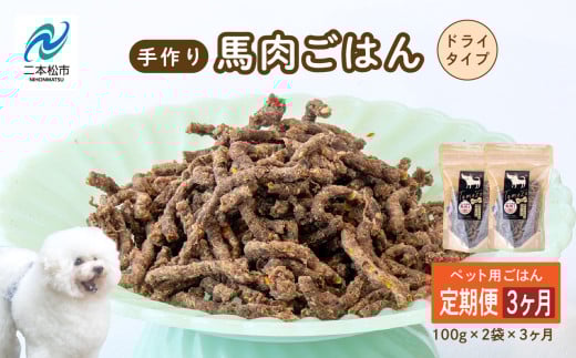 【3ヶ月定期便】ペットのためのドライ馬肉ごはん 計6袋 愛犬 ワンちゃん ペットフード 犬 馬肉 子犬 老犬 国産 おやつ ペットのおやつ わんちゃん 会津産 ドッグフード おすすめ お中元 お
