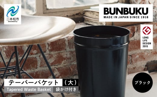 テーパーバケット(大)袋かけ付き〜ブラック〜 ごみ箱 ゴミ箱 おしゃれ インテリア シンプル デザイン ダストボックス 家具 雑貨 ブラック おすすめ ギフト お中元 お歳暮 故郷 ふるさと