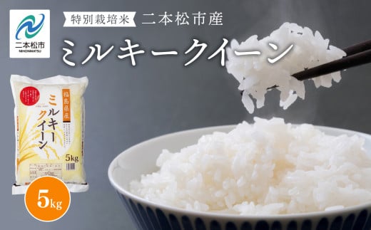 令和7年産 《2025年11月上旬以降順次発送》ミルキークイーン5kg 米 精米 ミルキークイーン 5kg 特別栽培 お米 こめ おすすめ お中元 お歳暮 ギフト 二本松市 ふくしま 福島県 【株式会社あだた