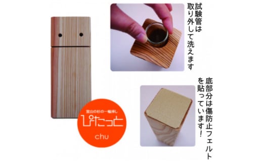 富山の杉の一輪挿し ぴたっとchu(チュウ)【1285196】富山県小矢部市12000衣類・装飾品・工芸品その他 装飾品・工芸品
