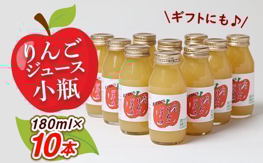 りんごジュース 小瓶10本入りギフト(180ml×10本)【1290517】富山県小矢部市12000お茶・飲料果汁・野菜飲料