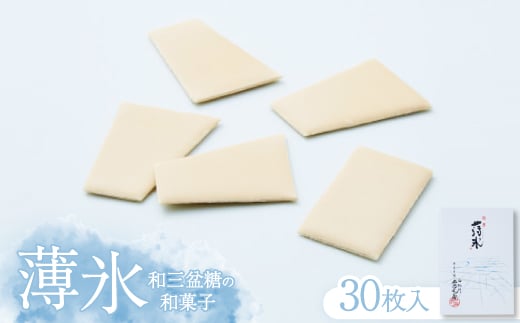 薄氷 30枚入【1291199】富山県小矢部市13000菓子・スイーツその他 和菓子