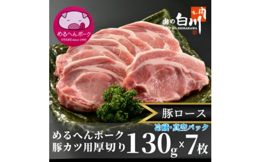 めるへんポーク とんかつ用ロース厚切130g×7枚(3枚+4枚真空パック)【1291429】富山県小矢部市14000肉豚肉