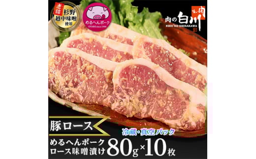 めるへんポーク 豚ロース味噌漬け80g×10枚(5枚×2袋真空パック)【1291430】富山県小矢部市14000鍋セット・総菜・加工食品総菜
