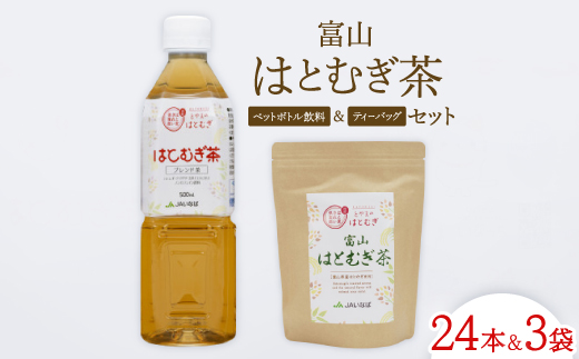 富山はとむぎ茶セット(ペットボトル飲料500ml×24本、ティーバッグ32包×3袋)【1291668】富山県小矢部市19000お茶・飲料お茶