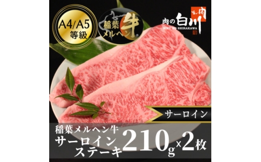 稲葉メルヘン牛(A4-A5) サーロインステーキ(210g×2枚)【1291446】富山県小矢部市30000肉牛肉