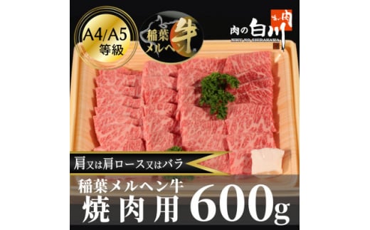 稲葉メルヘン牛(A4-A5) 上カルビ焼肉600g(肩/肩ロース/バラのいずれか)【1291449】富山県小矢部市34000肉牛肉