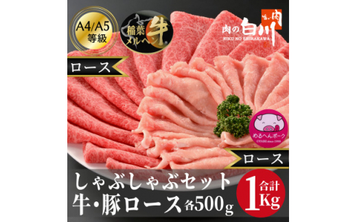 牛豚しゃぶしゃぶセット1kg(和牛ロース500g・豚ロース500g)【1291454】富山県小矢部市40000肉牛肉