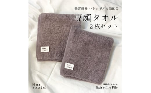 Nercocia.×おぼろタオル 保湿成分「ハトムギぬか油」配合 専顔タオル 2枚セット【1383561】富山県小矢部市13000雑貨・日用品寝具・タオル