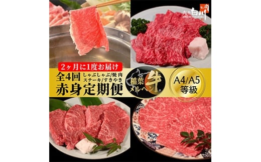 <2ヵ月毎定期便>稲葉メルヘン牛<赤身>すき焼き・焼肉・ステーキ・しゃぶしゃぶ全4回【4004676】富山県小矢部市65000肉牛肉