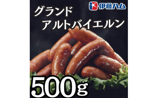 伊藤ハム グランドアルトバイエルン500g×1パック【1501381】富山県小矢部市8000肉加工肉(ハム・ソーセージ等)