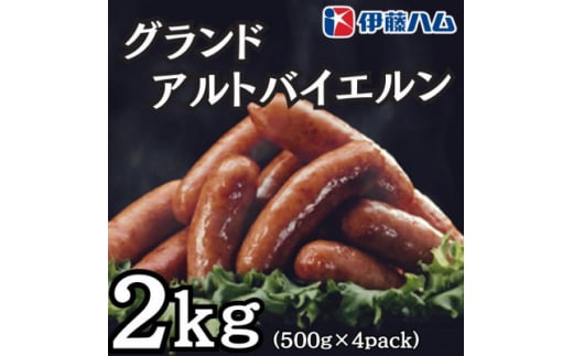 伊藤ハム グランドアルトバイエルン500g×4パック 計2kg【1501417】富山県小矢部市16000肉加工肉(ハム・ソーセージ等)