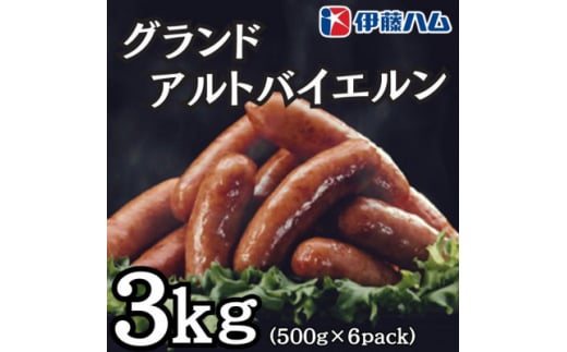 伊藤ハム グランドアルトバイエルン500g×6パック 計3kg【1501420】富山県小矢部市21000肉加工肉(ハム・ソーセージ等)