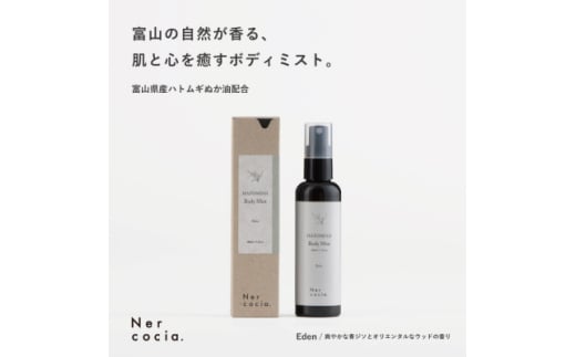 富山県産ハトムギ ボディミスト Eden(100ml)【1576328】富山県小矢部市13000雑貨・日用品化粧水・乳液・美容品