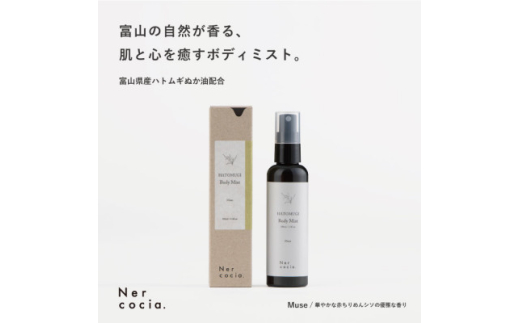 富山県産ハトムギ ボディミスト Muse(100ml)【1576331】富山県小矢部市13000雑貨・日用品化粧水・乳液・美容品