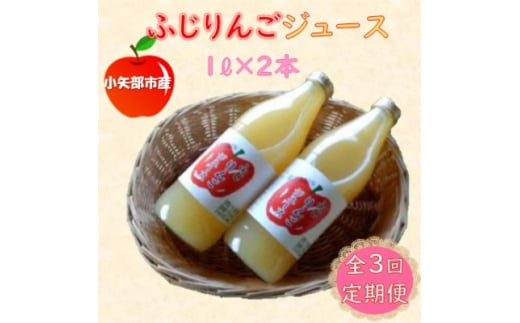 <2ヵ月毎定期便>丸ごとサンふじりんごジュース 1L×2本全3回【4059699】富山県小矢部市24000お茶・飲料果汁・野菜飲料