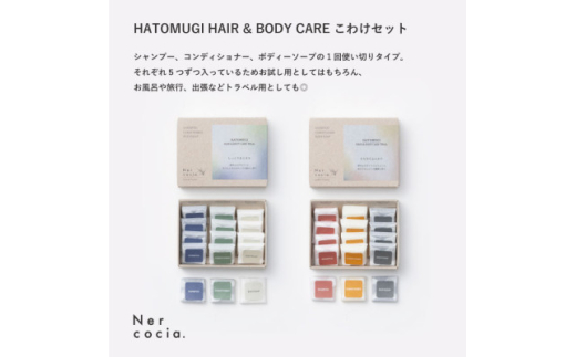 富山県産ハトムギ ヘア&ボディケアこわけトライアル5日分 2点セット【1608930】富山県小矢部市16000雑貨・日用品化粧水・乳液・美容品