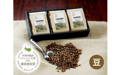No.092 竹炭焙煎珈琲 3袋セット(豆) / コーヒー スペシャルティブレンド 里山 大阪府 特産品大阪府河南町10000お茶・飲料コーヒー・紅茶