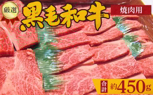 No.202 厳選 黒毛和牛 焼肉用肉 計約450g / 牛肉 ロース ハネシタ ミスジ やきにく 大阪府 特産品大阪府河南町20000肉牛肉